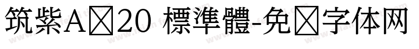 筑紫A圆20 標準體字体转换